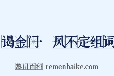 谒金门·风不定组词是什么意思的图片